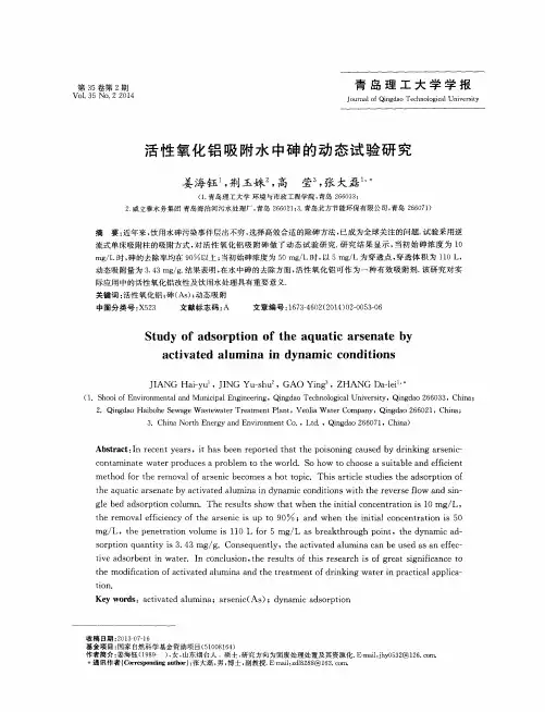 活性氧化铝吸附水中砷的动态试验研究