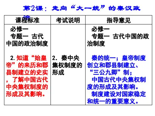 高中历史一轮复习必修一第二节走向大一统的秦汉政治