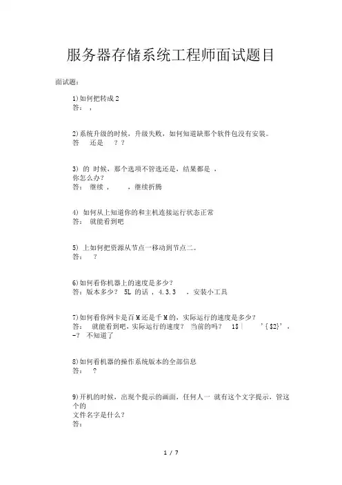 服务器存储系统工程师面试题目(含答案)