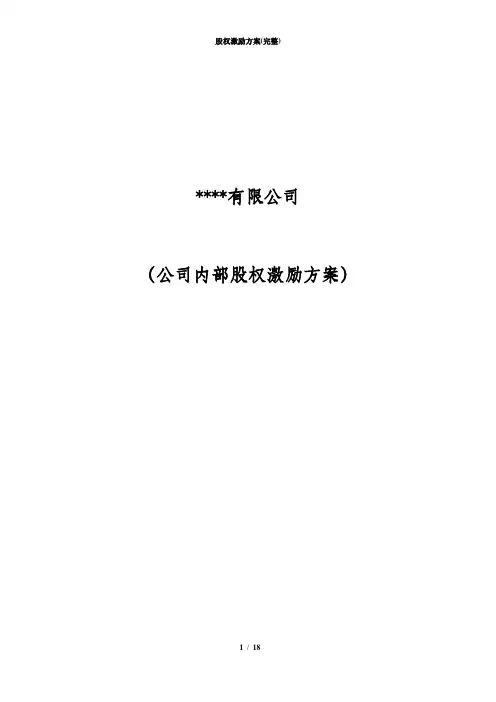 股权激励方案(完整)