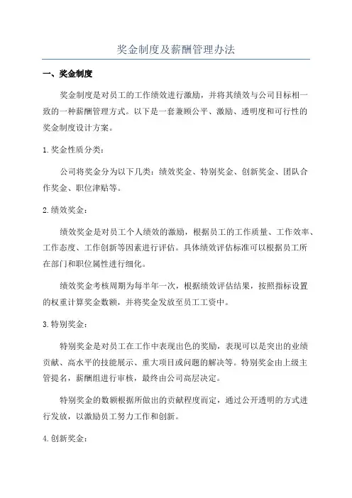 奖金制度及薪酬管理办法