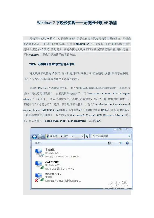Windows 7下轻松实现——无线网卡软AP功能