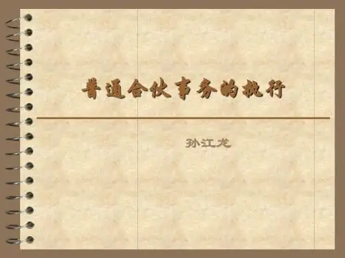 普通合伙事务的执行