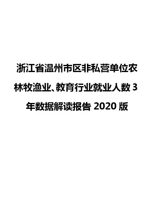 浙江省温州市区非私营单位农林牧渔业、教育行业就业人数3年数据解读报告2020版