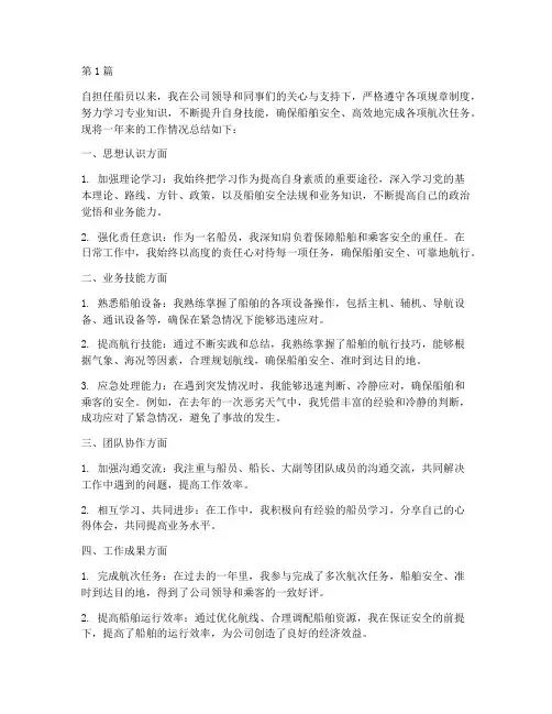 关于船员的工作总结范文(3篇)