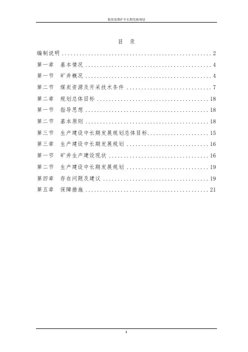 XXX煤矿中长期发展规划