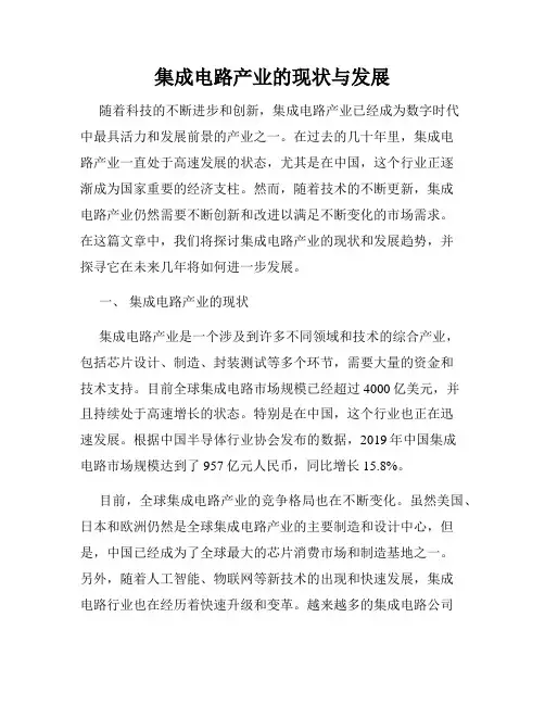 集成电路产业的现状与发展
