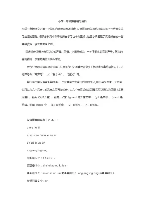 (完整)小学一年级拼音辅导资料