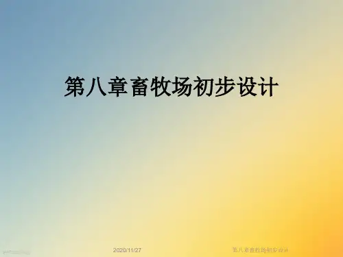 第八章畜牧场初步设计