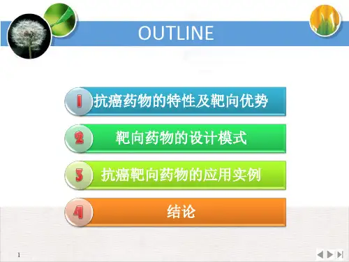 靶向药物在癌症治疗中的应用PPT
