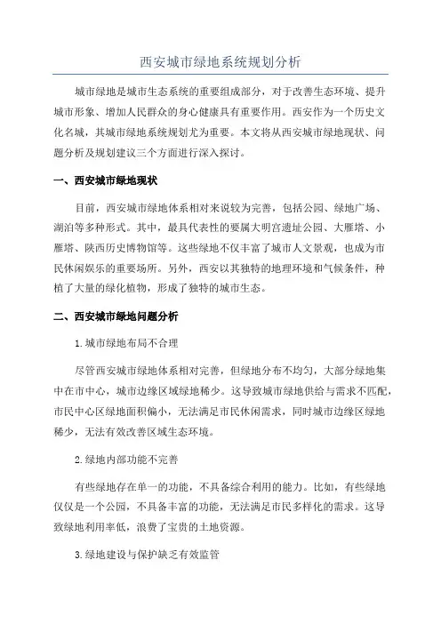 西安城市绿地系统规划分析