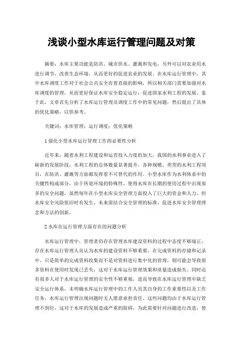 浅谈小型水库运行管理问题及对策