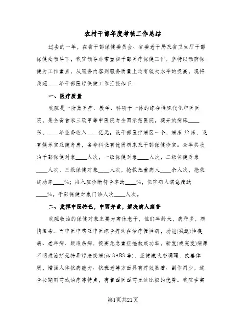 农村干部年度考核工作总结(6篇)