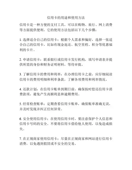 信用卡的用途和使用方法