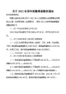 关于2012社保年度缴费基数的通知