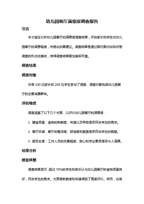 幼儿园餐厅满意度调查报告