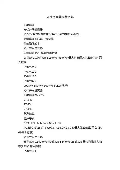 光伏逆变器参数资料