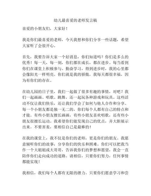 幼儿最喜爱的老师发言稿