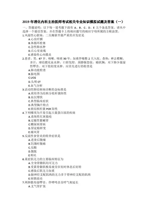 2019年消化内科主治医师考试相关专业知识模拟试题及答案