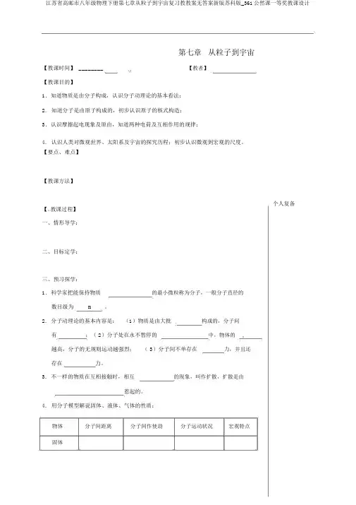 江苏省高邮市八年级物理下册第七章从粒子到宇宙复习教学案无答案新版苏科版_361公开课一等奖教案
