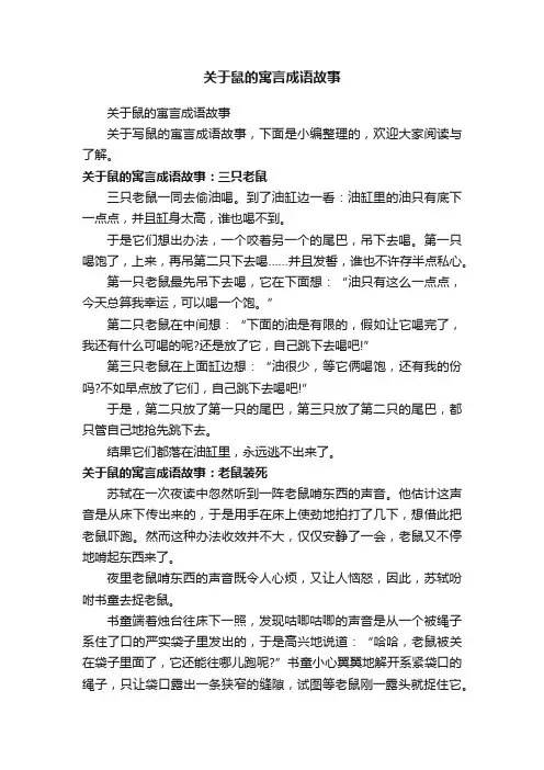 关于鼠的寓言成语故事