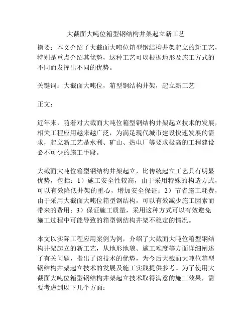大截面大吨位箱型钢结构井架起立新工艺