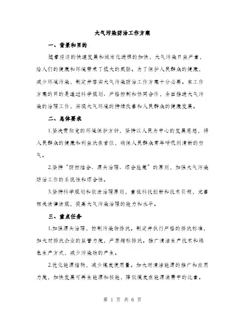 大气污染防治工作方案（2篇）