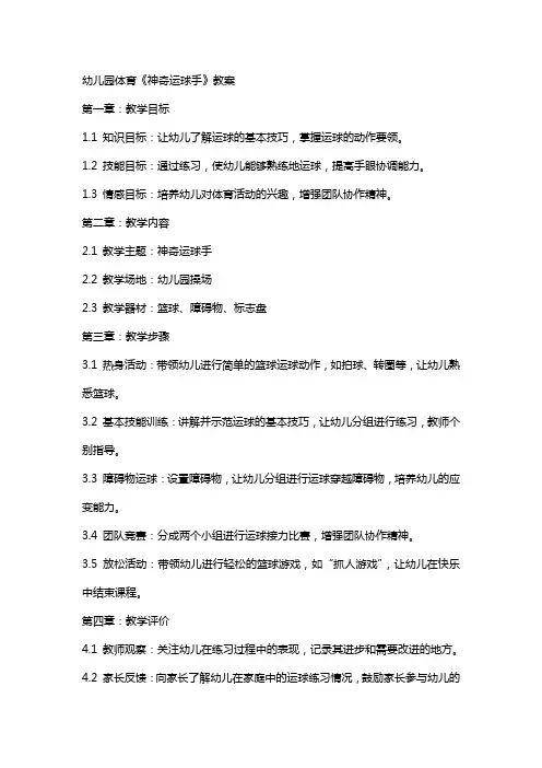 幼儿园体育《神奇运球手》教案