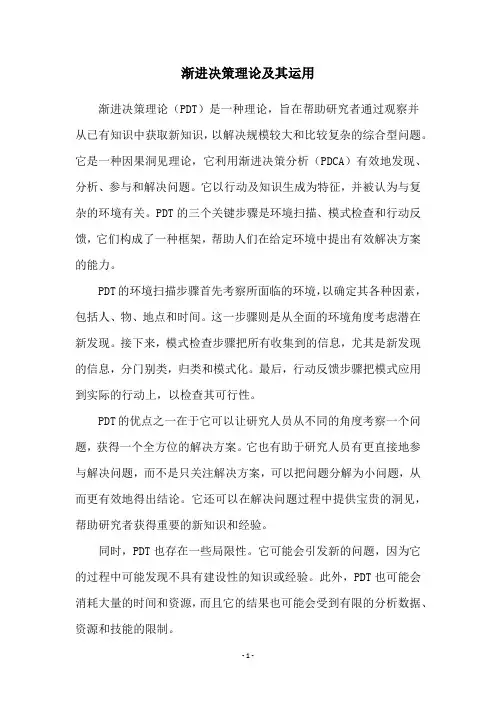 渐进决策理论及其运用