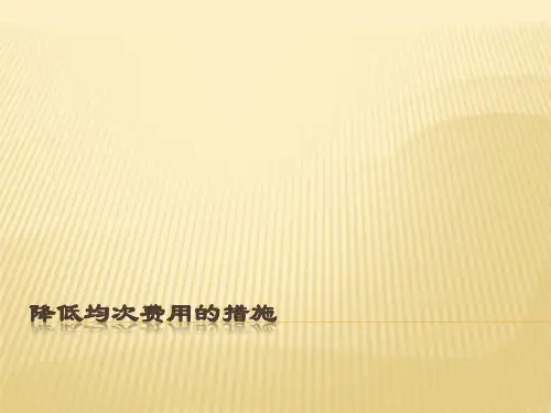 降低均次费用的措施