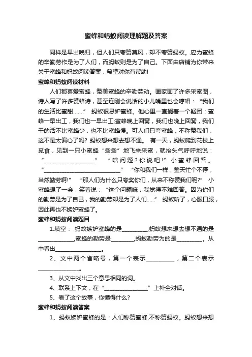 蜜蜂和蚂蚁阅读理解题及答案