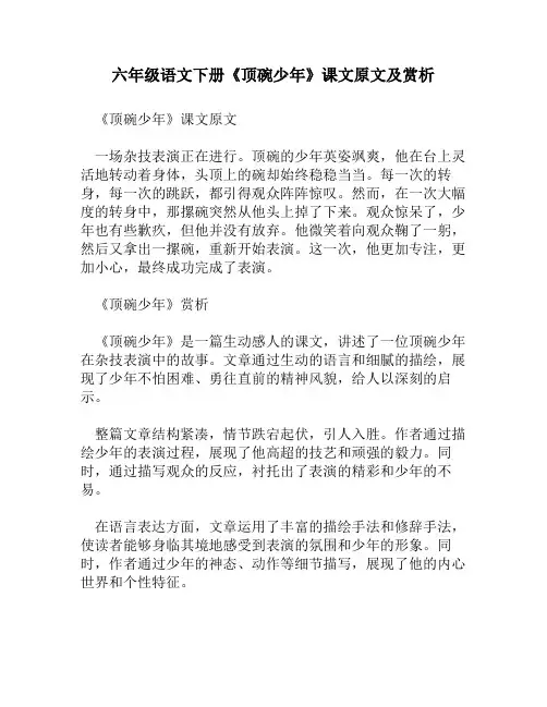 六年级语文下册《顶碗少年》课文原文及赏析
