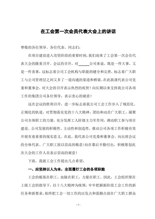 在工会第一次会员代表大会上的讲话