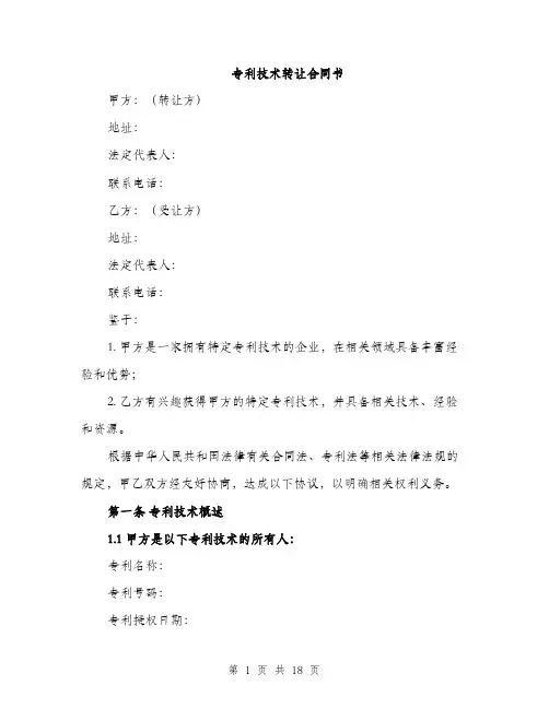 专利技术转让合同书(5篇)