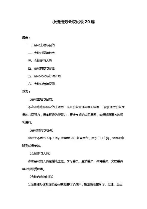 小班班务会议记录20篇
