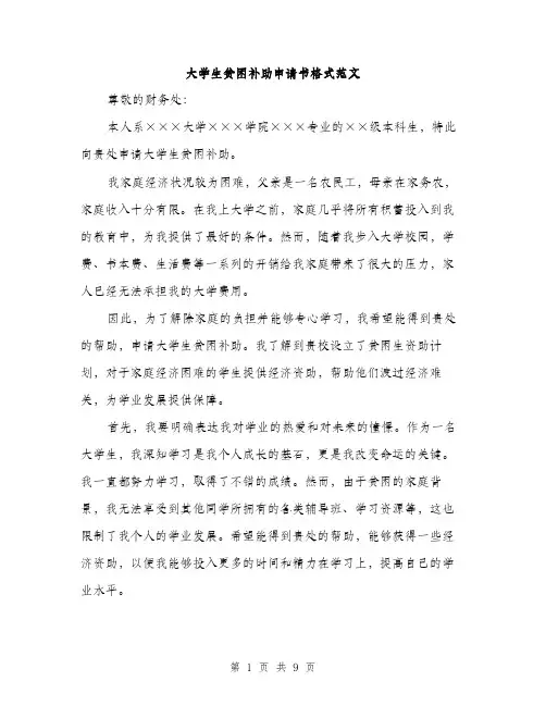 大学生贫困补助申请书格式范文（5篇）