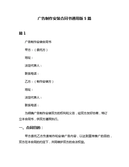 广告制作安装合同书通用版5篇