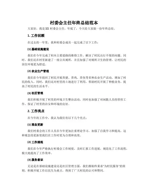 村委会主任年终总结范本