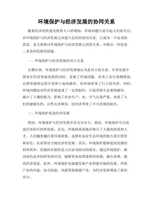 环境保护与经济发展的协同关系