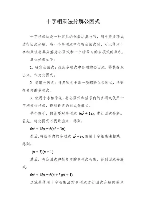 十字相乘法分解公因式
