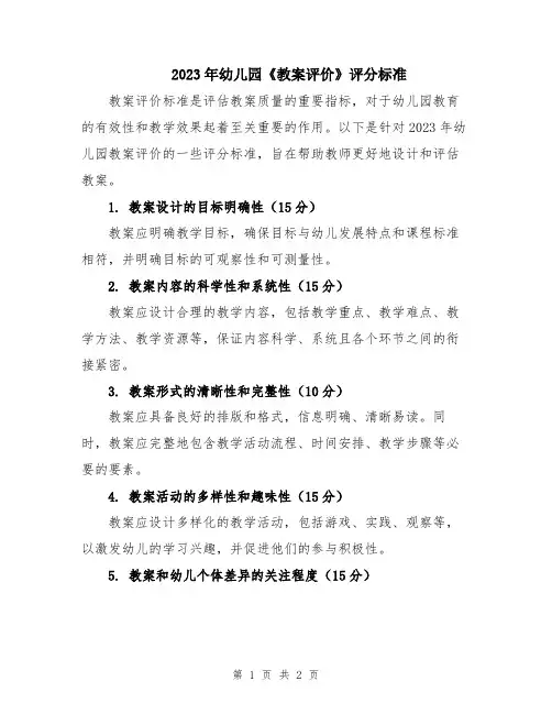 2023年幼儿园《教案评价》评分标准