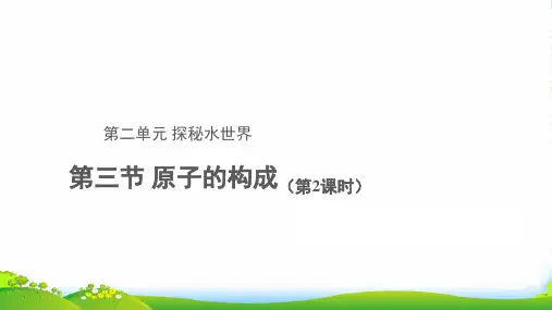 鲁科版九年级化学教学课件 PPT第三节 原子的构成 第2课时 参考课件1(共18张PPT)