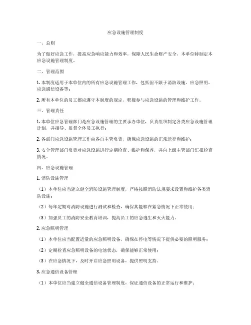 应急设施管理制度