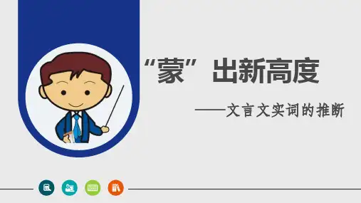 文言实词的推断(共46张PPT)