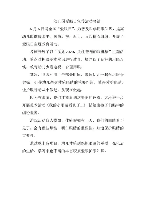幼儿园爱眼日宣传活动总结