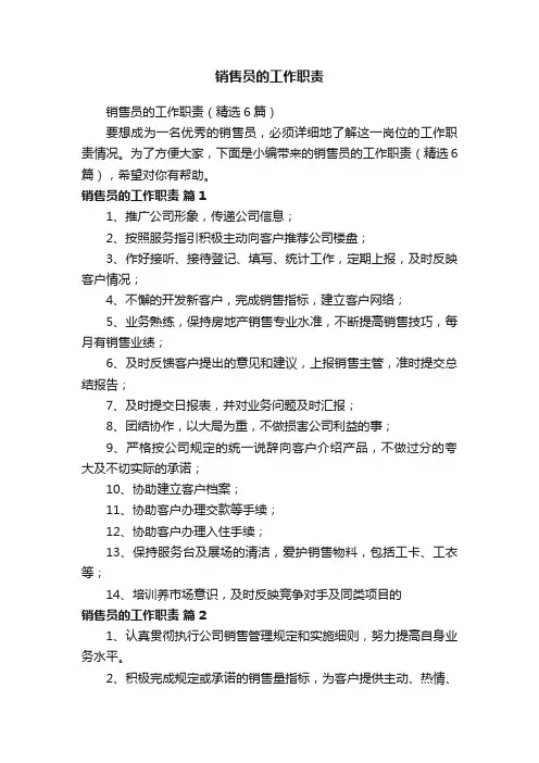 销售员的工作职责