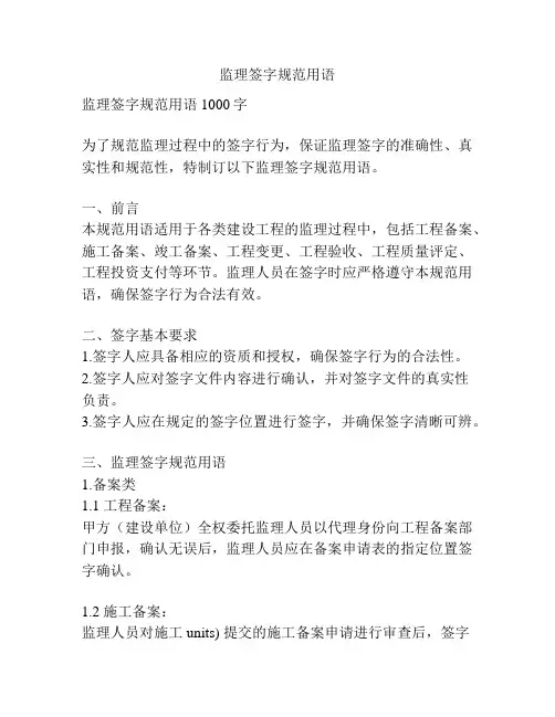 监理签字规范用语