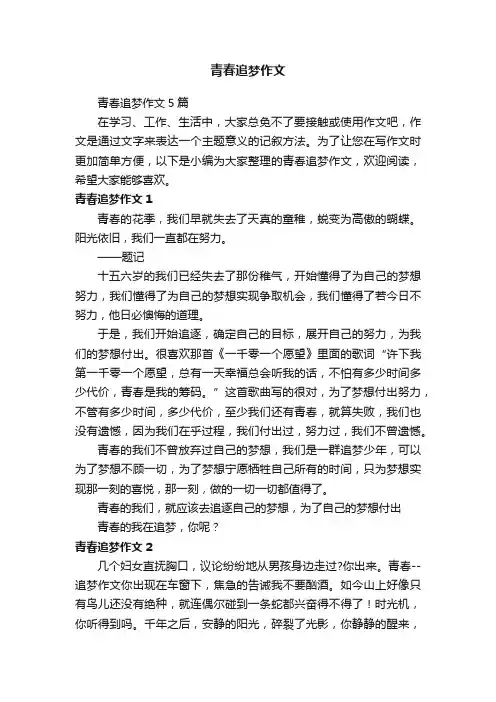 青春追梦作文5篇