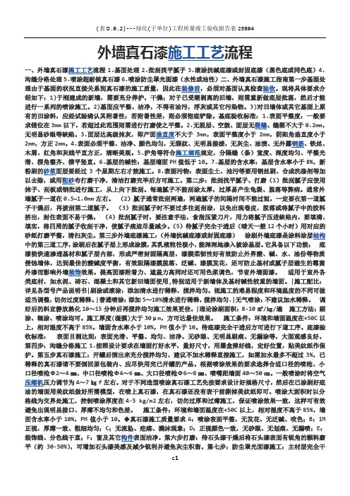 外墙真石漆施工工艺流程