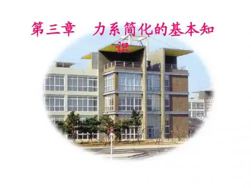 建筑力学D03力系简化的基本知识